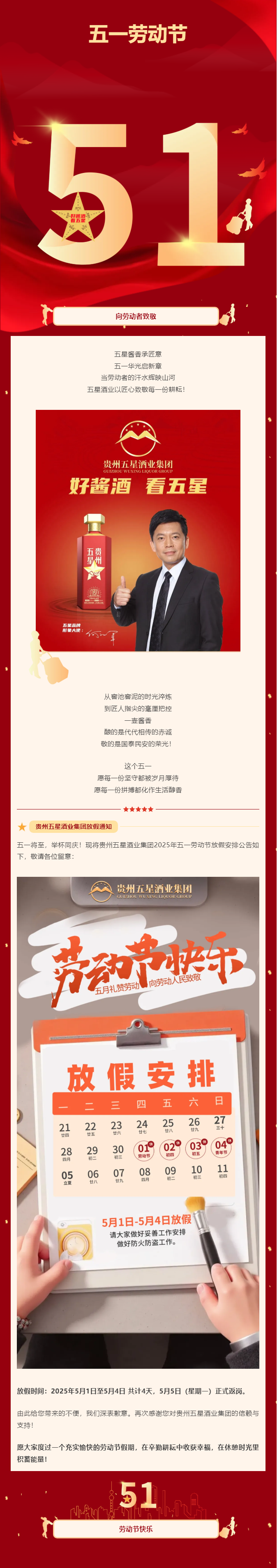 劳动节快乐！贵州五星酒业集团五一放假通知！.png